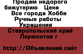 Продам недорого бижутерию › Цена ­ 300 - Все города Хобби. Ручные работы » Украшения   . Ставропольский край,Лермонтов г.